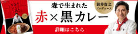 森で生まれた赤×黒カレー